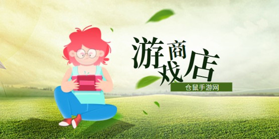 游戏商店软件大全