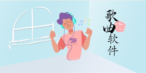 歌曲软件大全