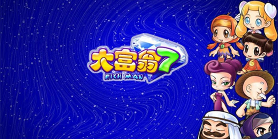 大富翁游戏大全