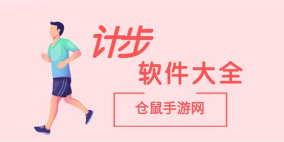 计步软件大全
