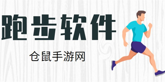跑步软件大全