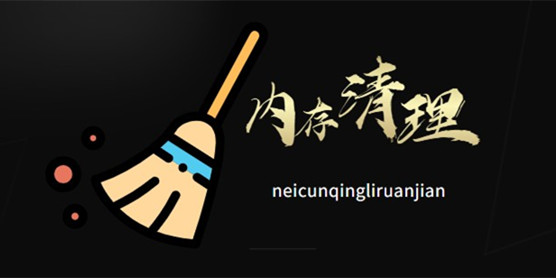 内存清理软件大全