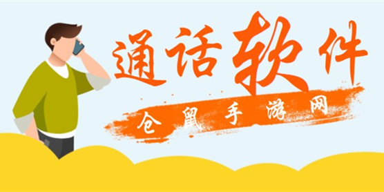 通话软件大全