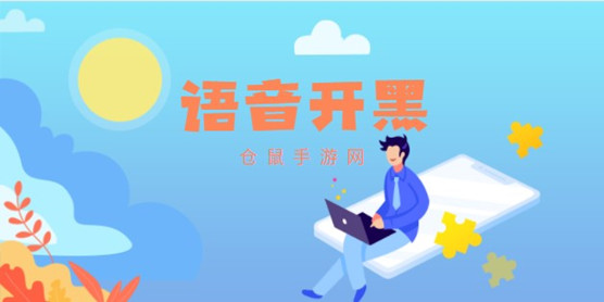 语音开黑软件大全