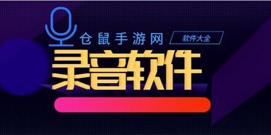 录音软件大全