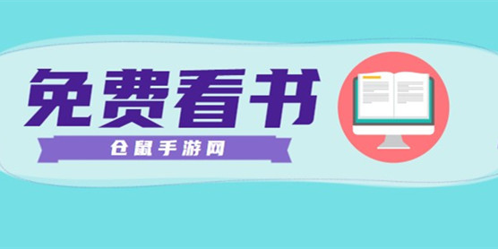 免费看书软件大全