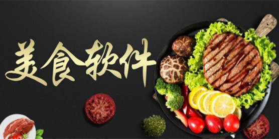 美食软件大全
