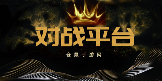 对战游戏平台大全
