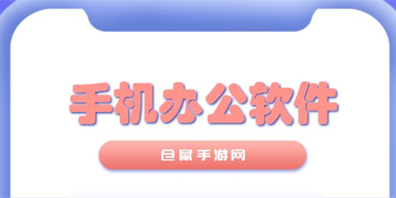 手机办公软件大全