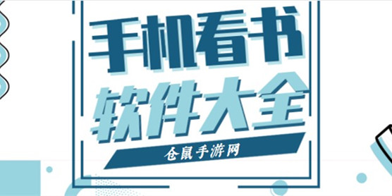 手机看书软件大全