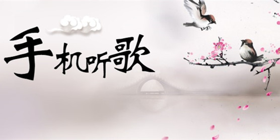 手机听歌软件大全