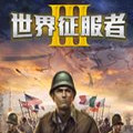 世界征服者3安卓中文版
