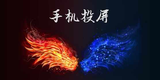 手机投屏软件大全