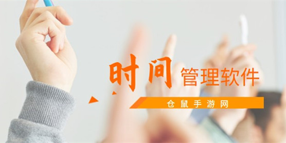 时间管理软件大全