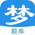 梦题库app