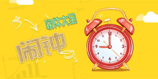 闹钟软件大全