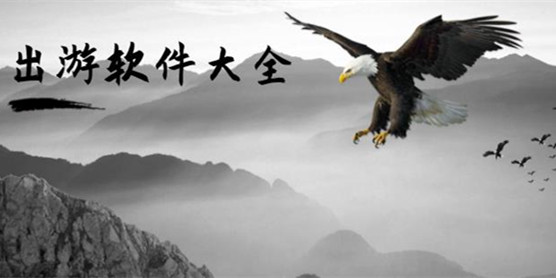 出游软件大全