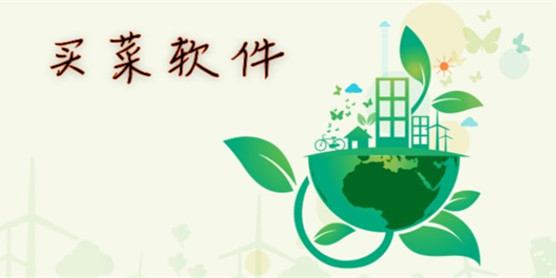 买菜软件大全
