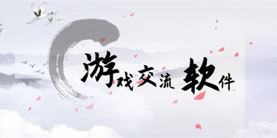 游戏交流软件大全