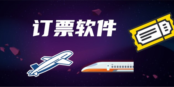 订票软件大全