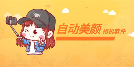 自动美颜的相机软件大全