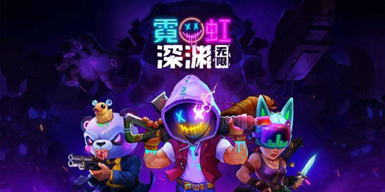 类似霓虹深渊的游戏大全