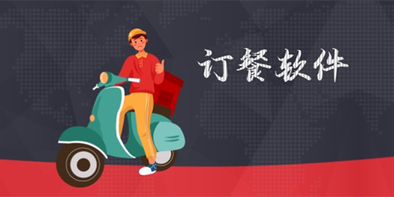 订餐软件大全
