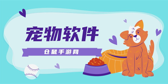 宠物软件大全