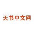 天書中文網手機閱讀免費下載（暫未上線）-天書中文網手機閱讀免費安卓版下載