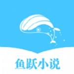 鱼跃小说app最新版