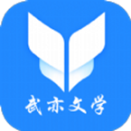 武亦文学app