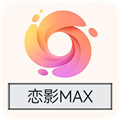 恋影MAX软件