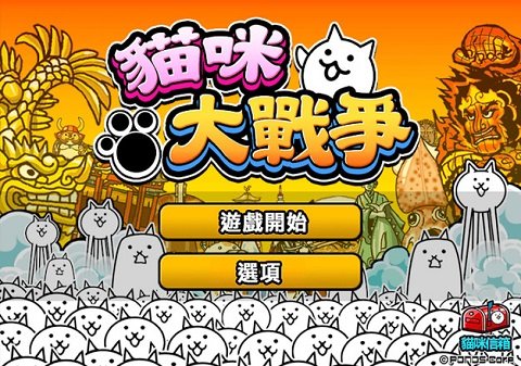 猫咪大战争安卓9.4版下载-猫咪大战争安卓9.4版最新免费下载