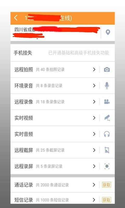 鹰眼手机定位防盗APP截图