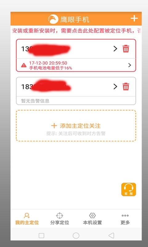 鹰眼手机定位防盗APP截图