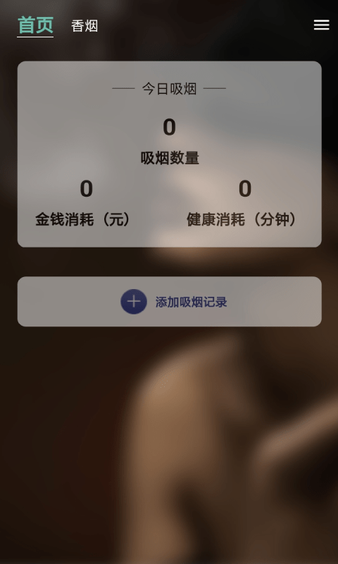 天天健康吸烟记录APP截图