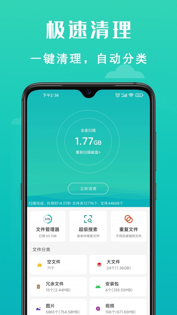 速清手机管家APP截图